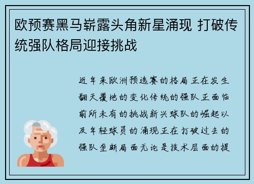 欧预赛黑马崭露头角新星涌现 打破传统强队格局迎接挑战
