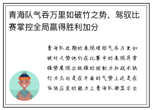 青海队气吞万里如破竹之势，驾驭比赛掌控全局赢得胜利加分