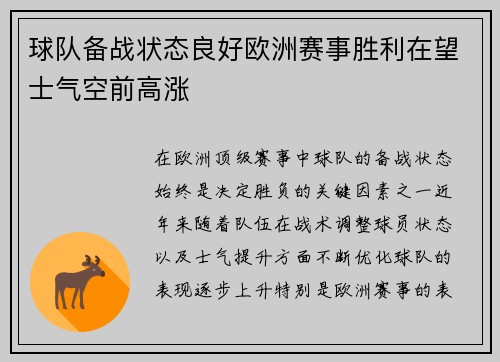 球队备战状态良好欧洲赛事胜利在望士气空前高涨