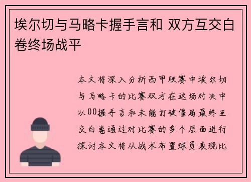 埃尔切与马略卡握手言和 双方互交白卷终场战平