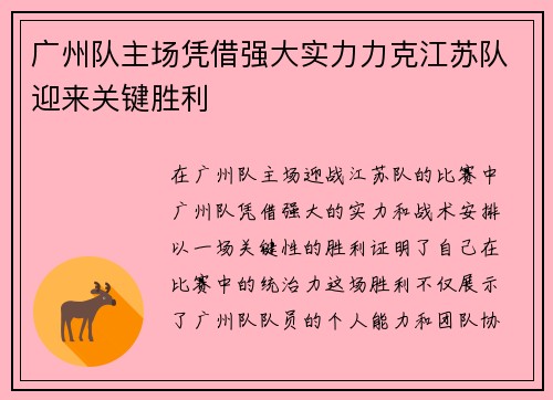 广州队主场凭借强大实力力克江苏队迎来关键胜利