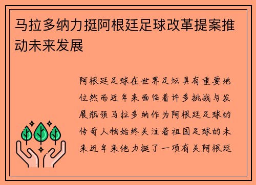 马拉多纳力挺阿根廷足球改革提案推动未来发展