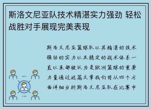 斯洛文尼亚队技术精湛实力强劲 轻松战胜对手展现完美表现