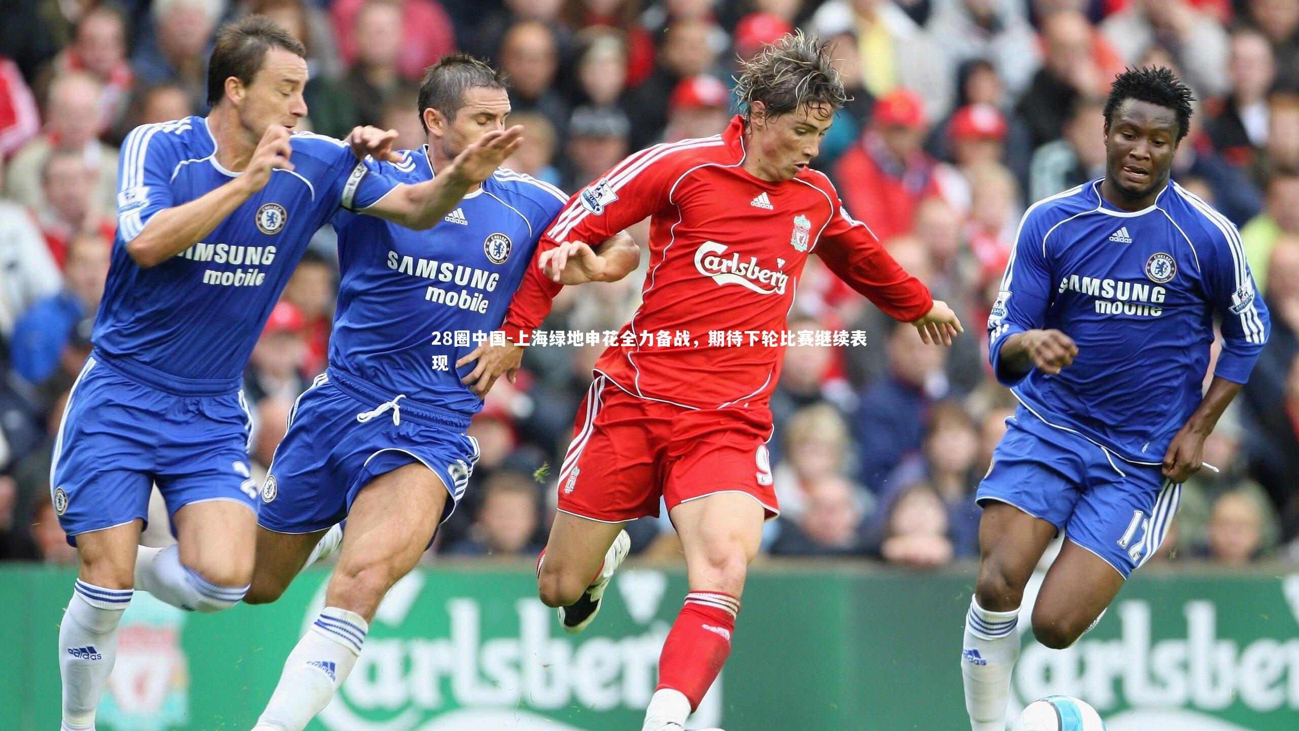 上海绿地申花全力备战，期待下轮比赛继续表现