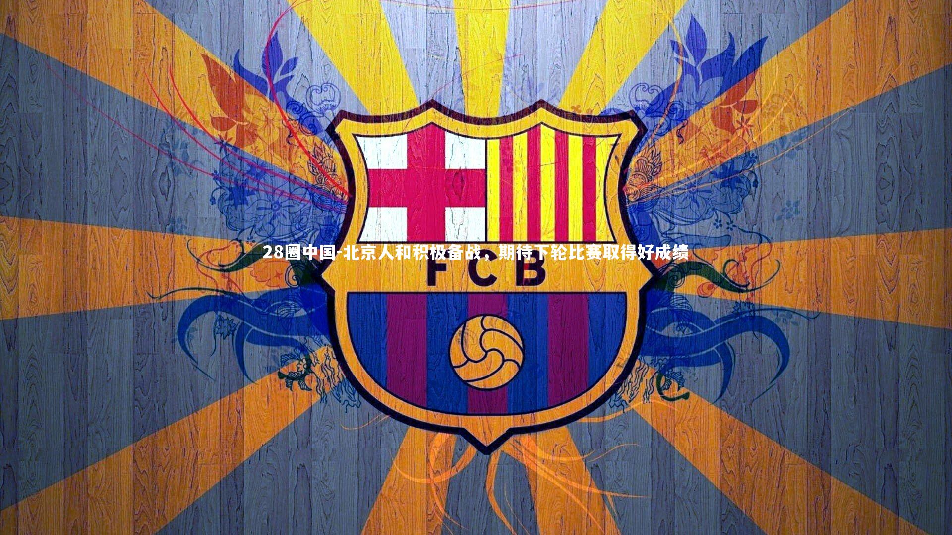 北京人和积极备战,期待下轮比赛取得好成绩