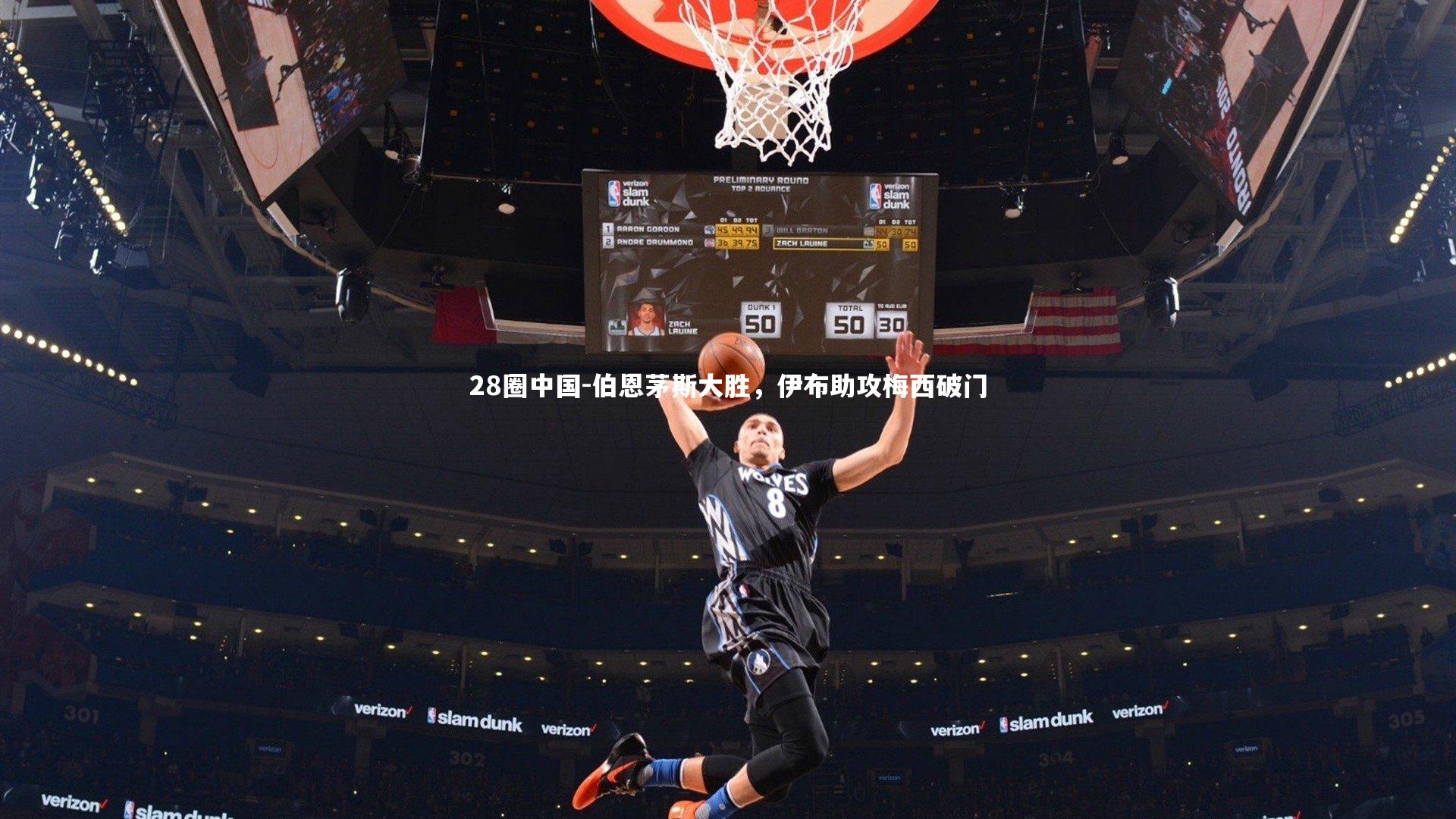 28圈中国-伯恩茅斯大胜，伊布助攻梅西破门