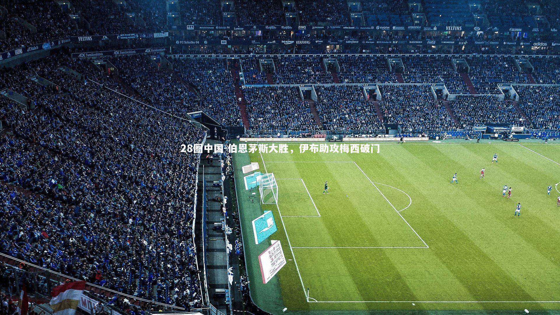 伯恩茅斯大胜，伊布助攻梅西破门