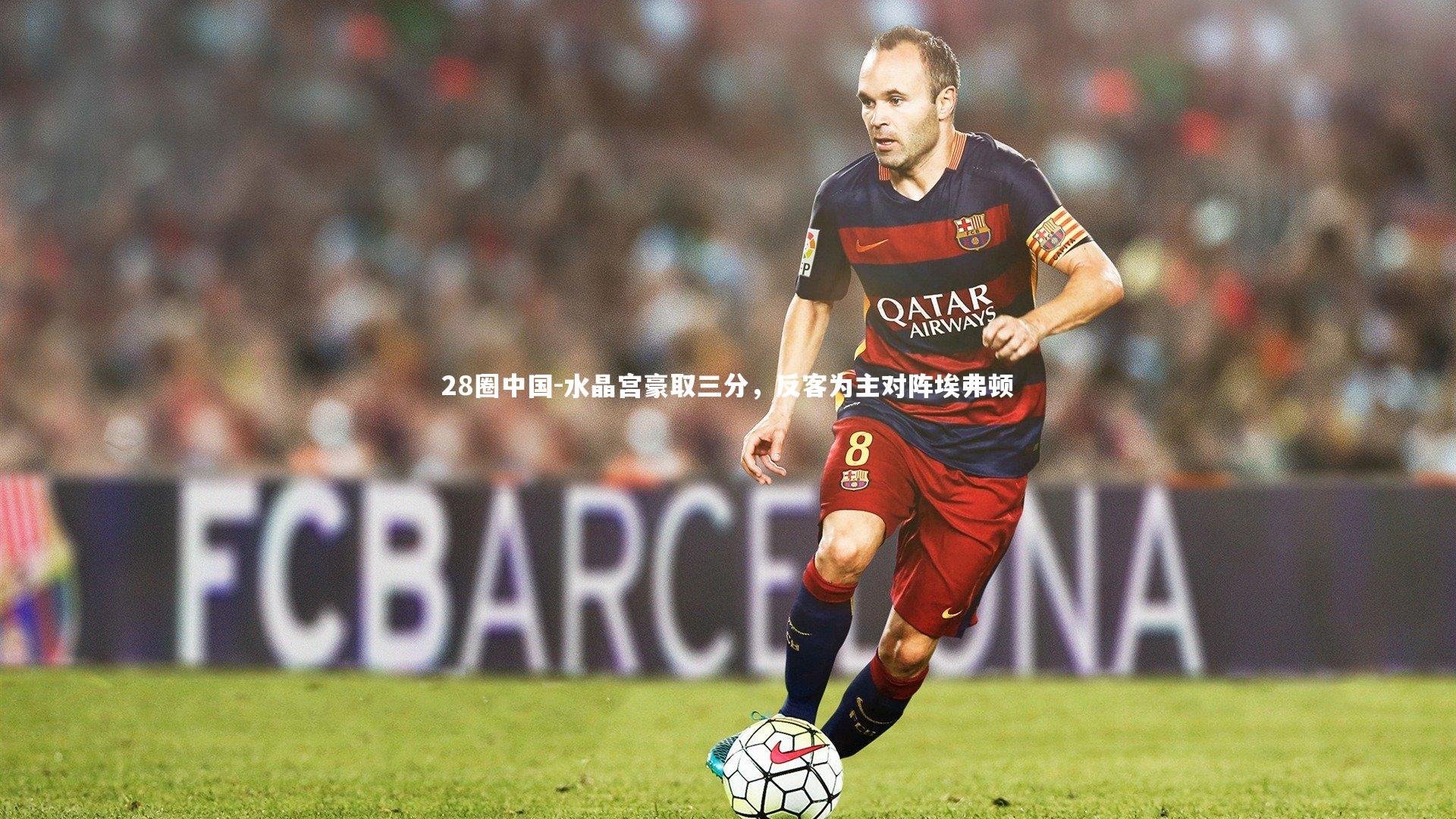 28圈中国-水晶宫豪取三分，反客为主对阵埃弗顿