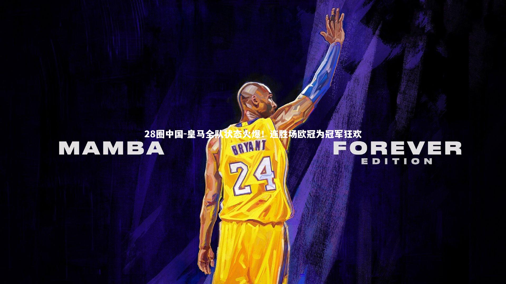 皇马全队状态火爆！连胜场欧冠为冠军狂欢