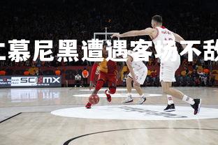 28圈中国-拜仁慕尼黑遭遇客场不敌，遭遇三连败