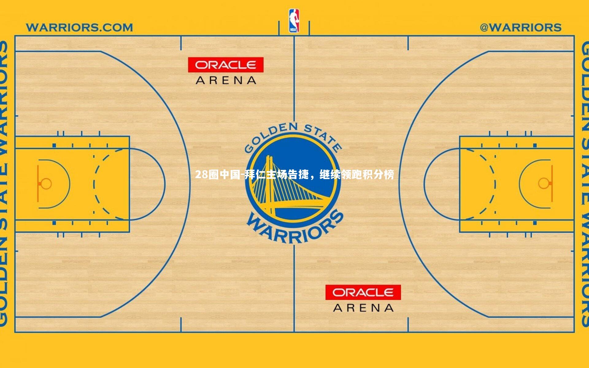 28圈中国-拜仁主场告捷，继续领跑积分榜