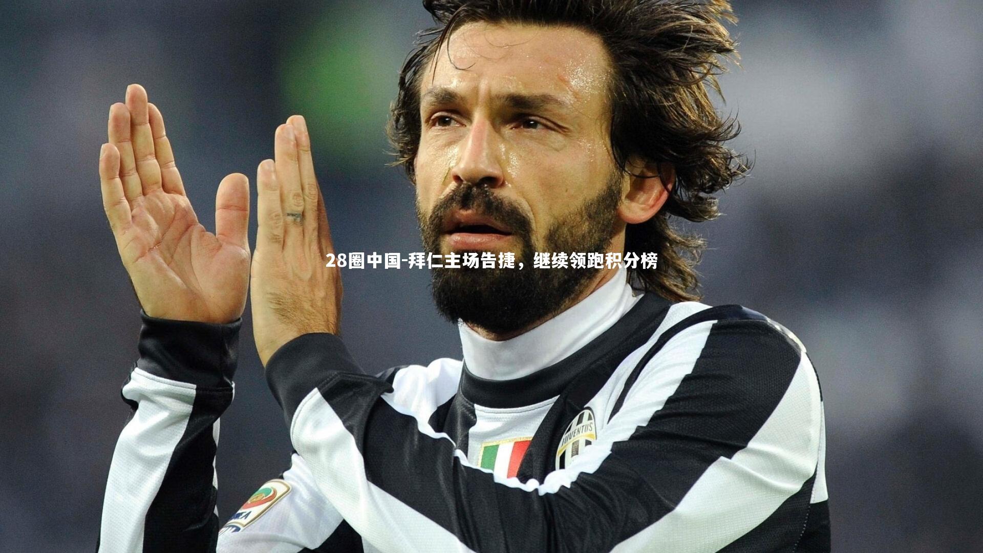 拜仁主场告捷，继续领跑积分榜