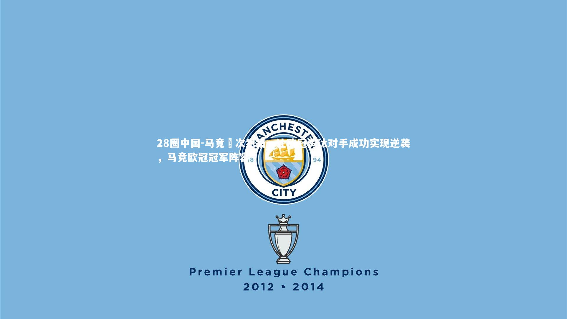 马竟數次犯错,让欧冠淘汰对手成功实现逆袭,马竞欧冠冠军阵容