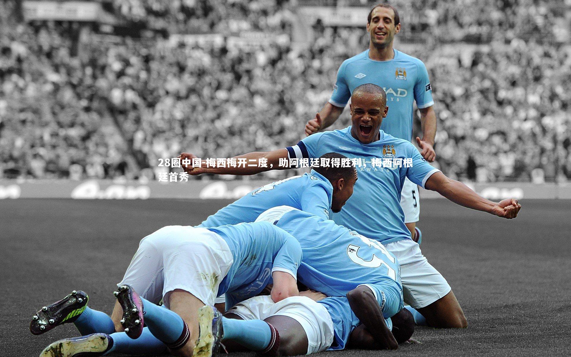 28圈中国-梅西梅开二度，助阿根廷取得胜利，梅西阿根廷首秀