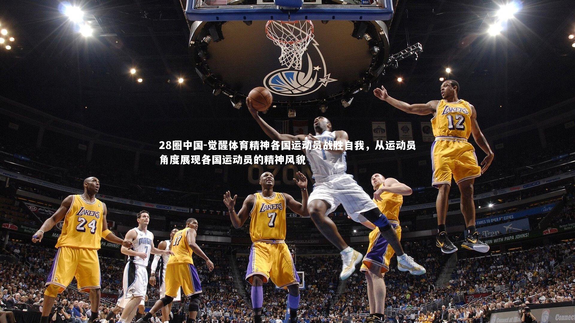 觉醒体育精神各国运动员战胜自我，从运动员角度展现各国运动员的精神风貌