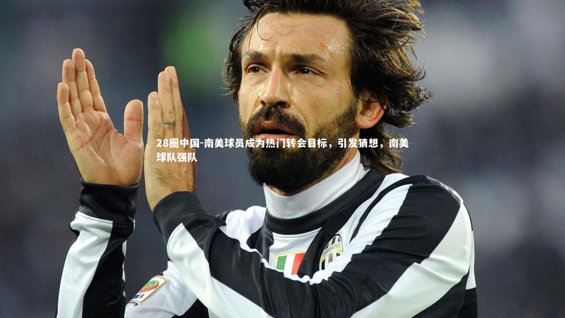 28圈中国-南美球员成为热门转会目标，引发猜想，南美球队强队