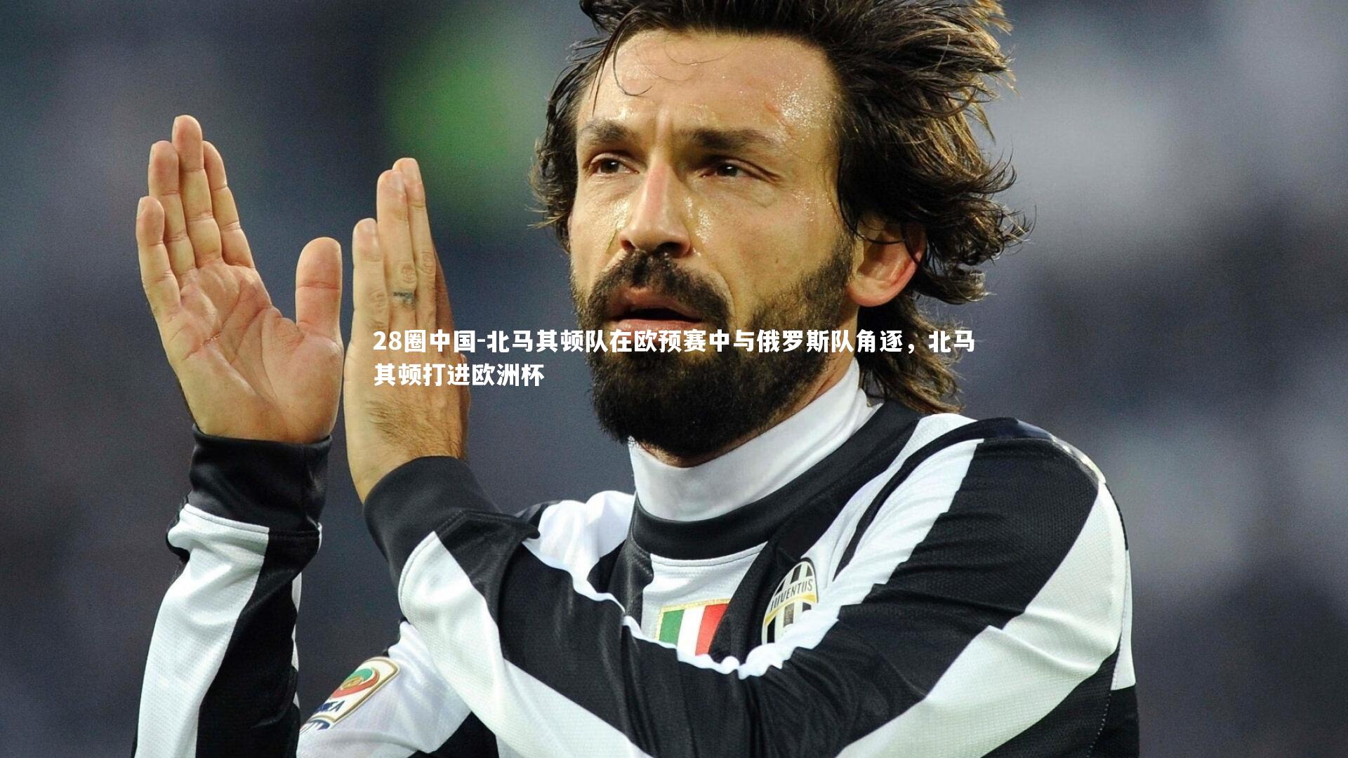 北马其顿队在欧预赛中与俄罗斯队角逐，北马其顿打进欧洲杯