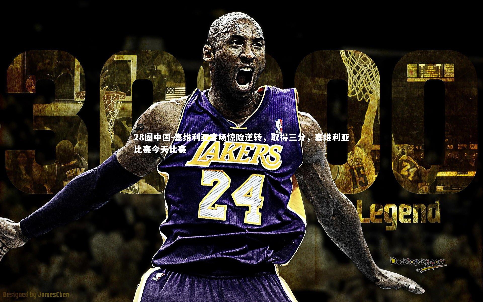 塞维利亚客场惊险逆转，取得三分，塞维利亚比赛今天比赛