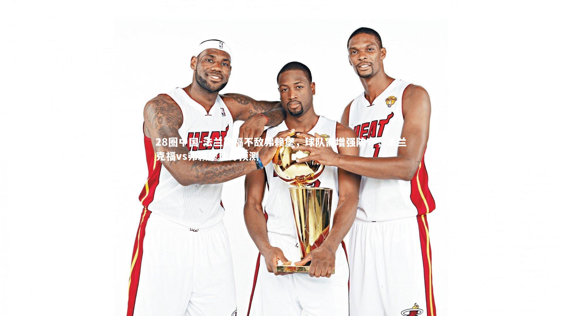 28圈中国-法兰克福不敌弗赖堡，球队需增强防守，法兰克福vs弗赖堡比分预测