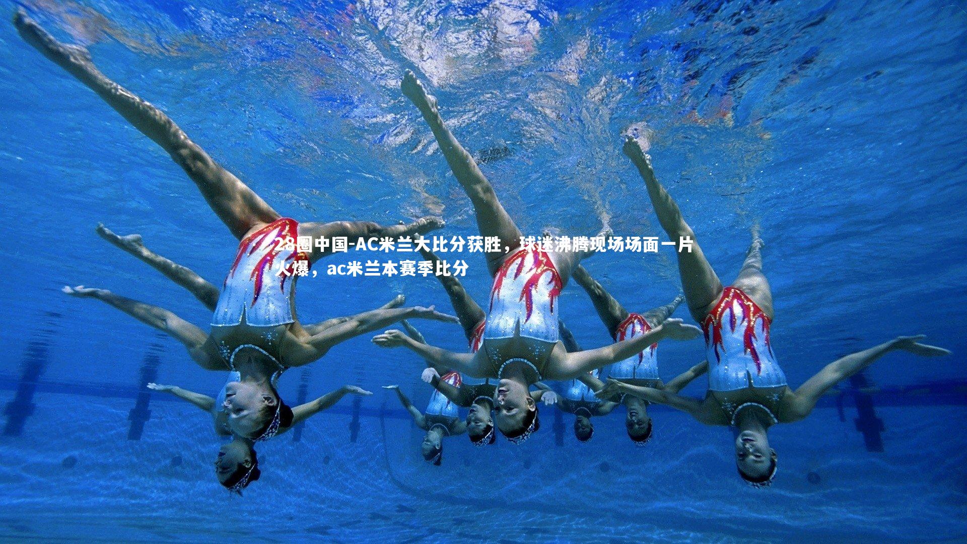 AC米兰大比分获胜,球迷沸腾现场场面一片火爆,ac米兰本赛季比分