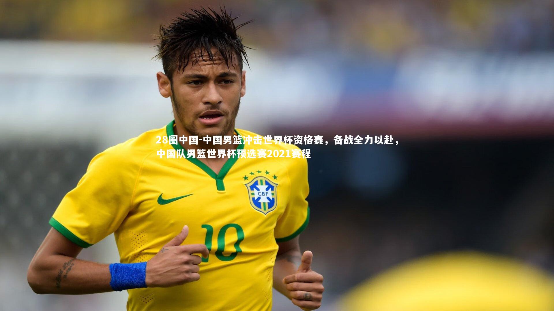 28圈中国-中国男篮冲击世界杯资格赛，备战全力以赴，中国队男篮世界杯预选赛2021赛程