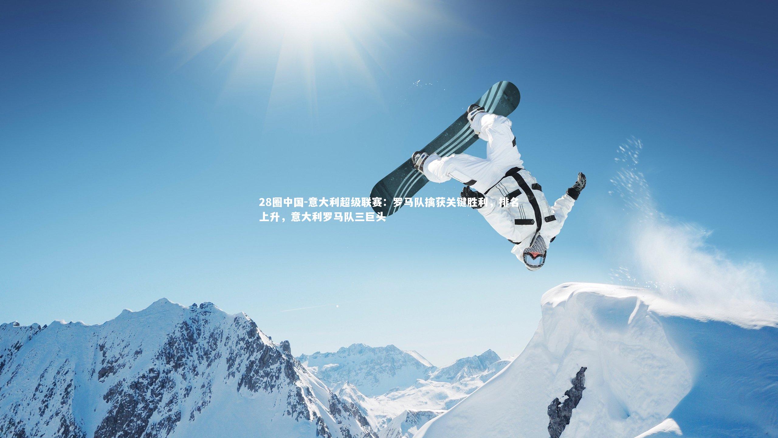 28圈中国-意大利超级联赛：罗马队擒获关键胜利，排名上升，意大利罗马队三巨头