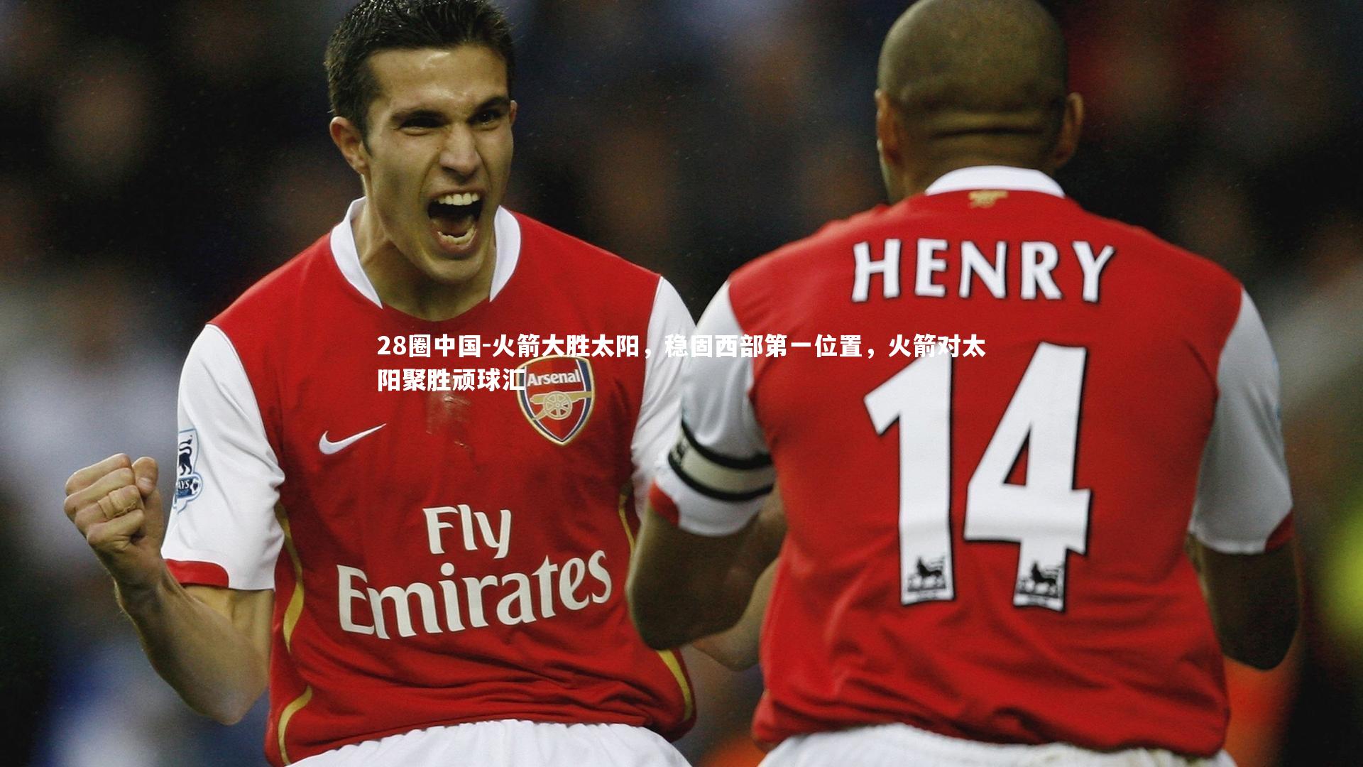 28圈中国-火箭大胜太阳，稳固西部第一位置，火箭对太阳聚胜顽球汇