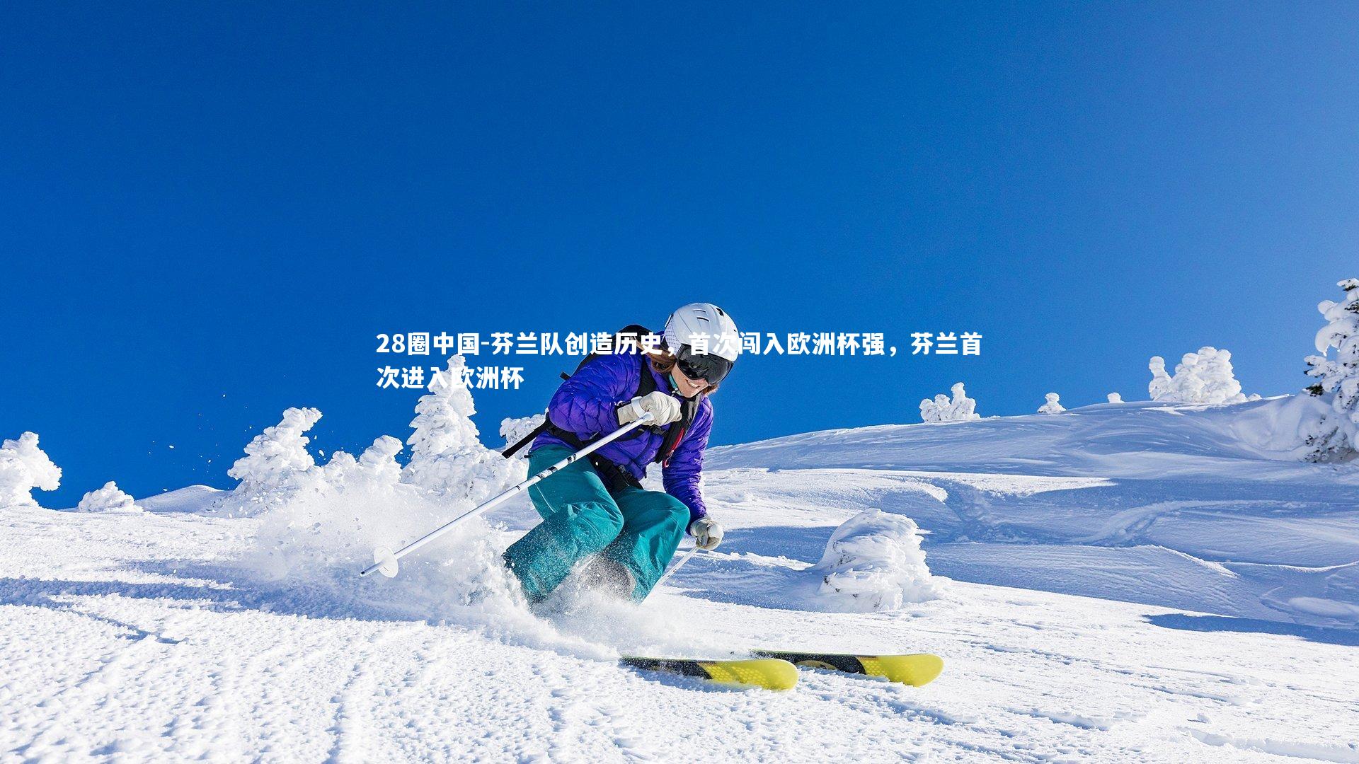 28圈中国-芬兰队创造历史，首次闯入欧洲杯强，芬兰首次进入欧洲杯