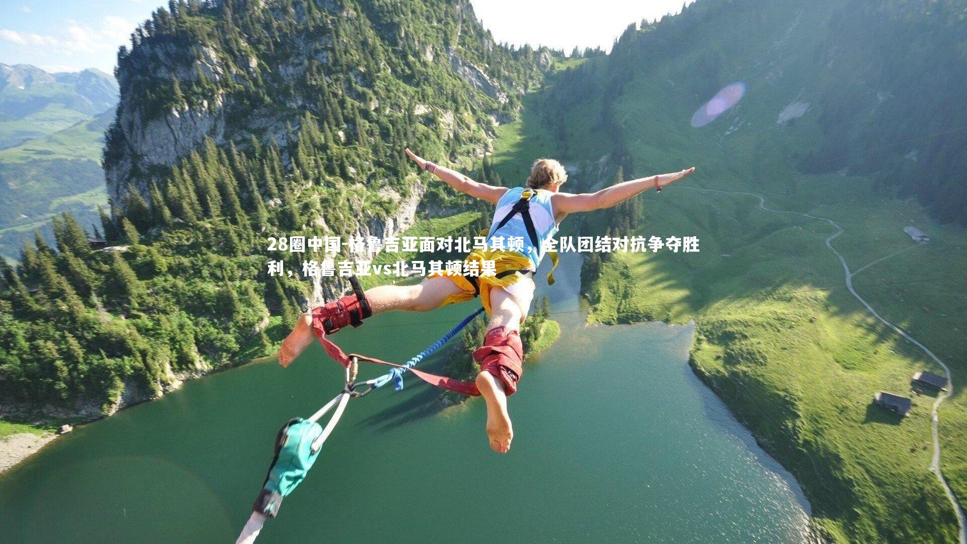 格鲁吉亚面对北马其顿，全队团结对抗争夺胜利，格鲁吉亚vs北马其顿结果