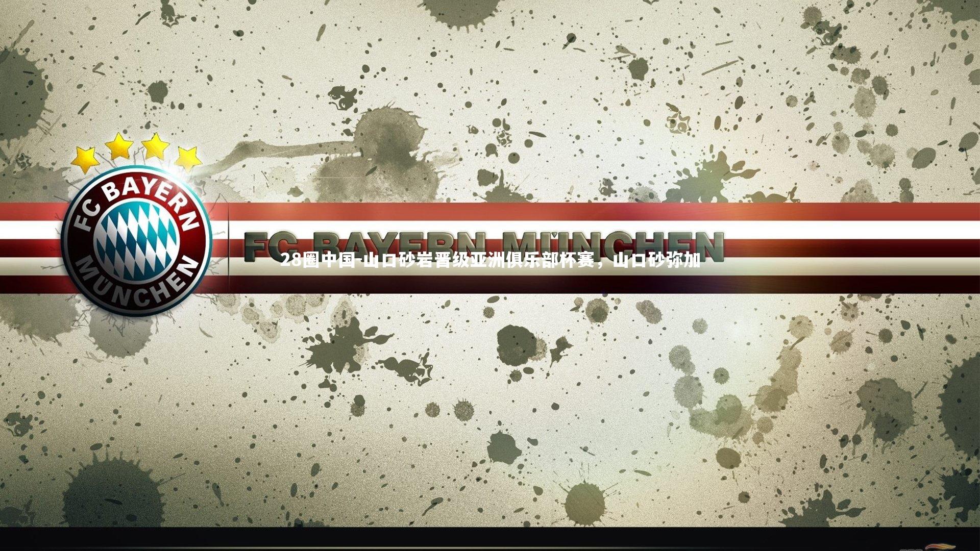 山口砂岩晋级亚洲俱乐部杯赛，山口砂弥加