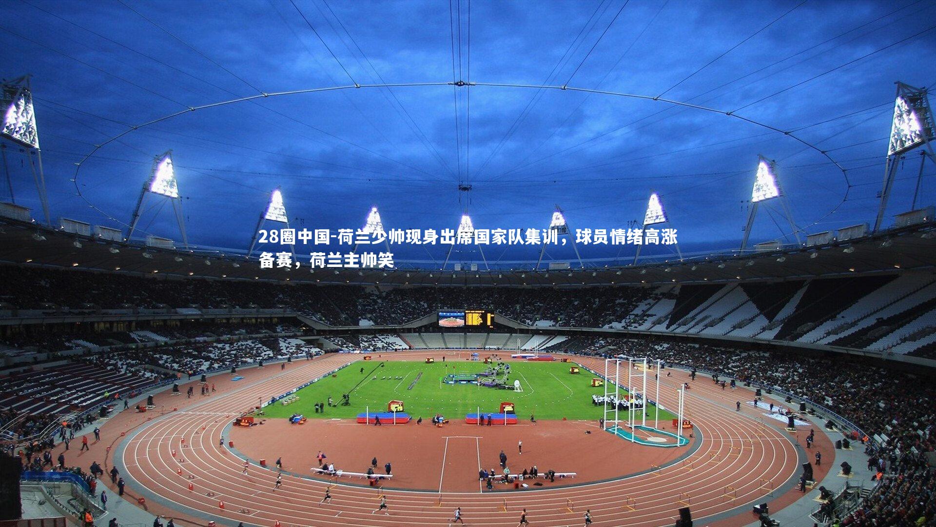 荷兰少帅现身出席国家队集训，球员情绪高涨备赛，荷兰主帅笑