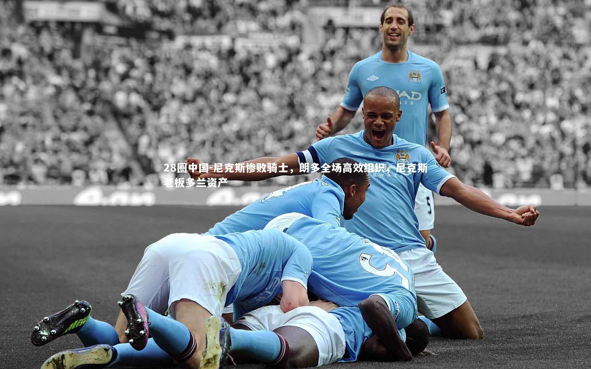 尼克斯惨败骑士，朗多全场高效组织，尼克斯老板多兰资产