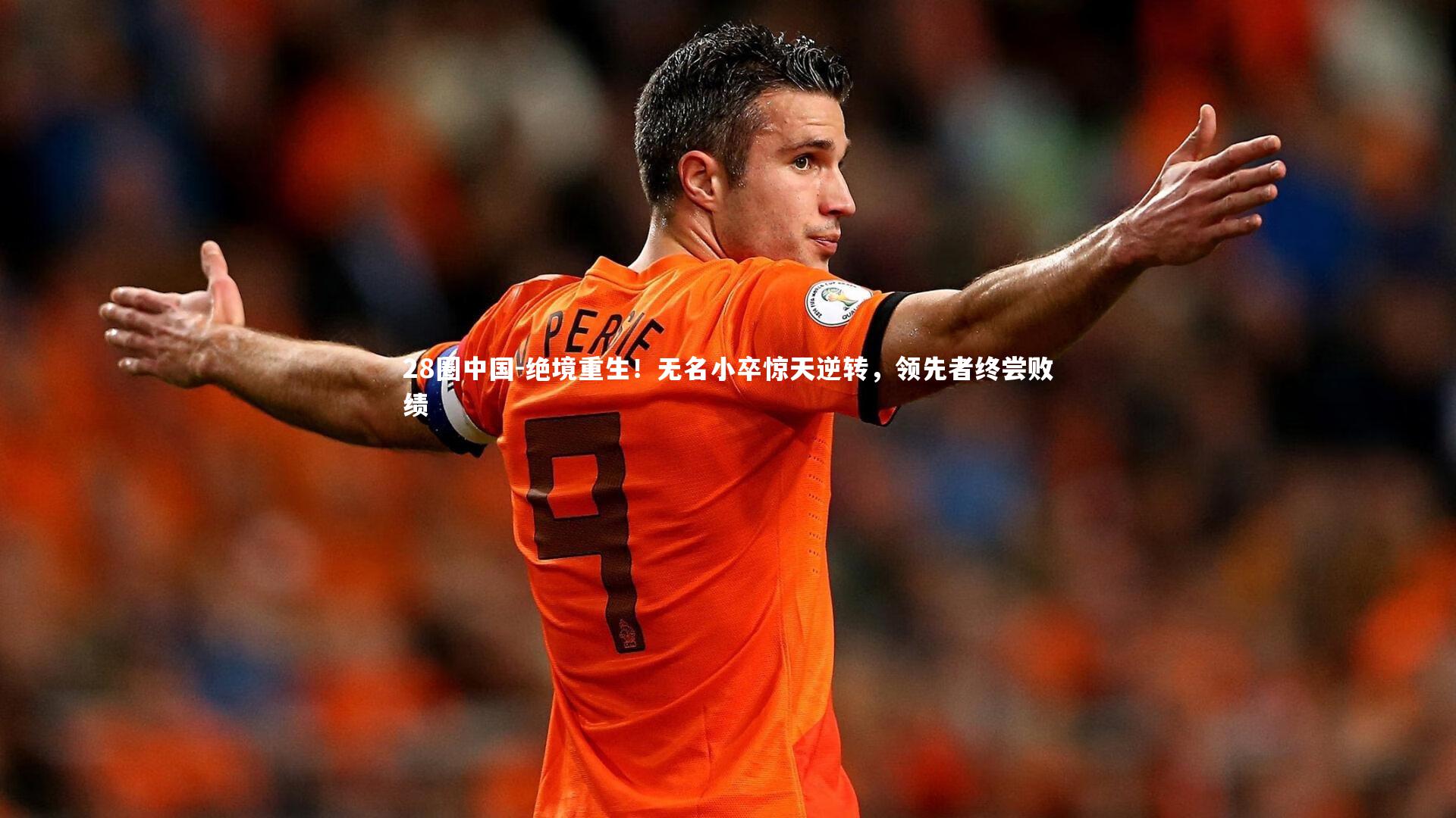 绝境重生！无名小卒惊天逆转，领先者终尝败绩