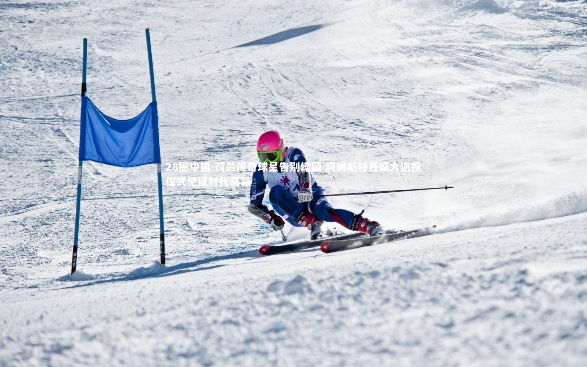 荷兰传奇球星告别绿茵 阿姆斯特丹盛大退役仪式见证时代落幕