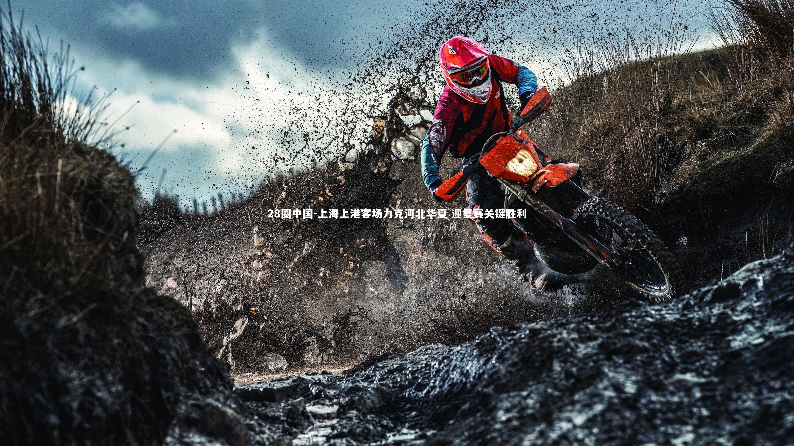 上海上港客场力克河北华夏 迎复赛关键胜利