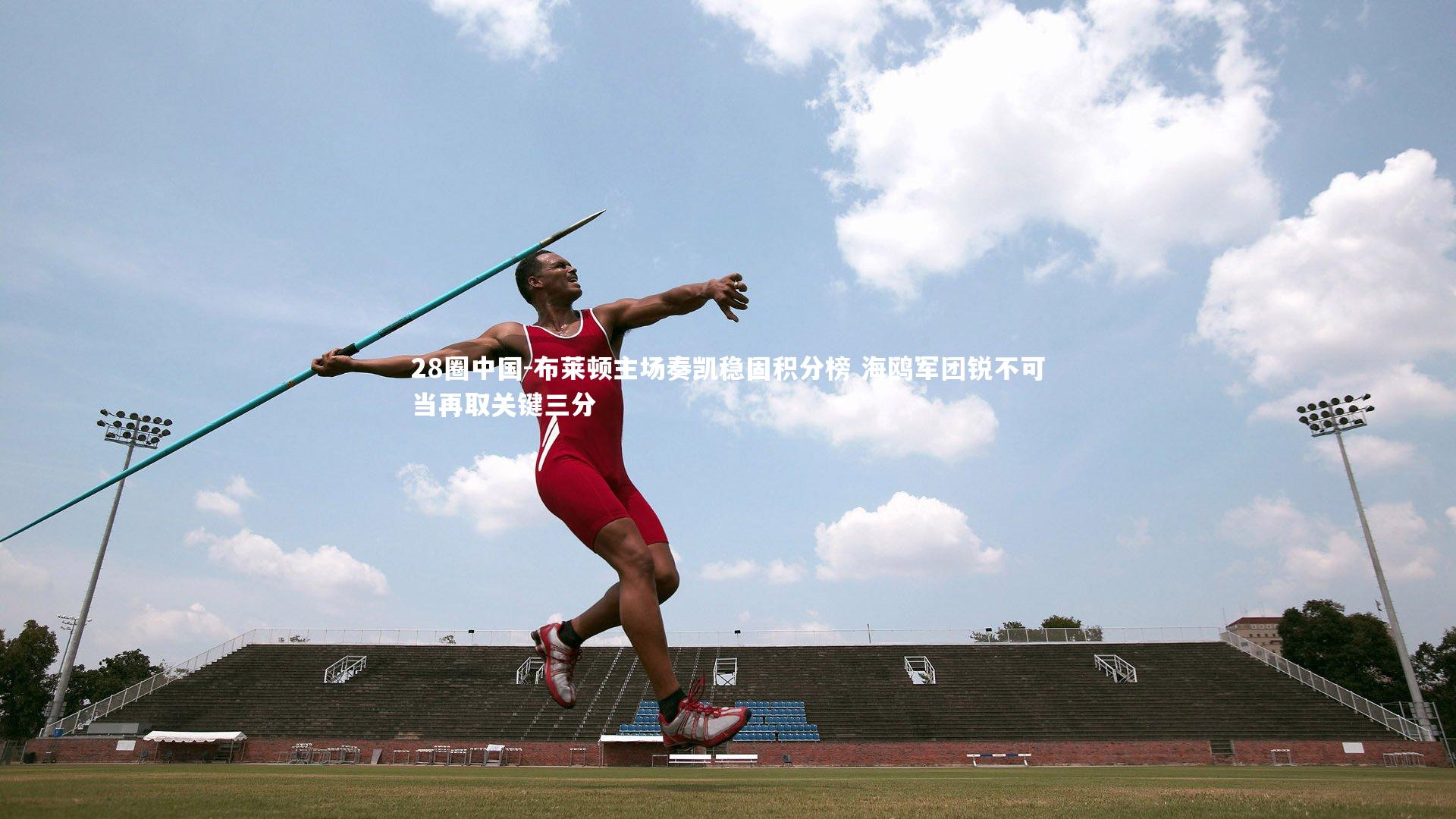 布莱顿主场奏凯稳固积分榜 海鸥军团锐不可当再取关键三分