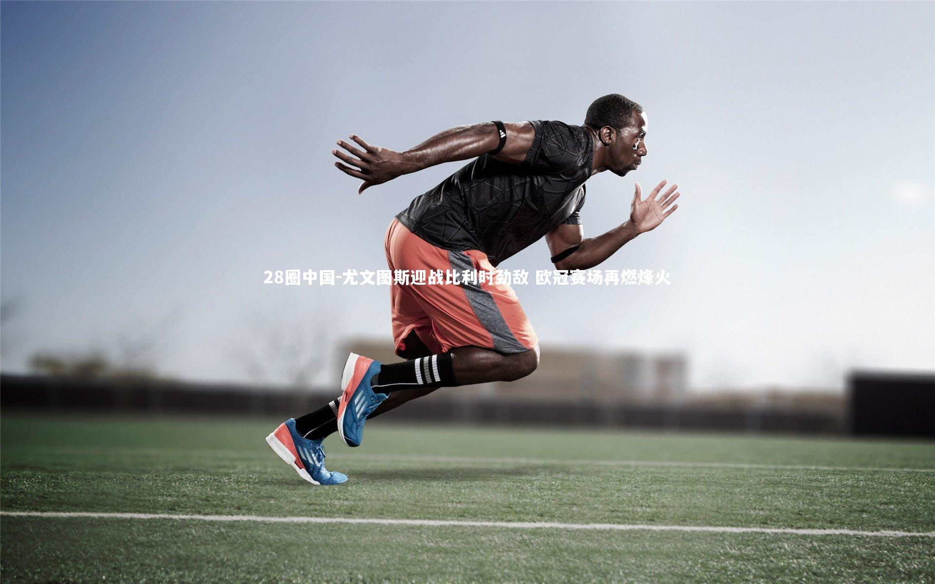 尤文图斯迎战比利时劲敌 欧冠赛场再燃烽火