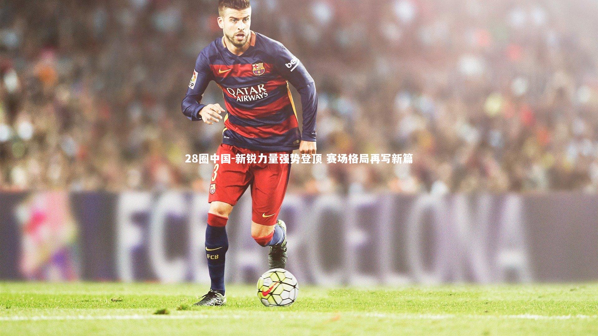 新锐力量强势登顶 赛场格局再写新篇