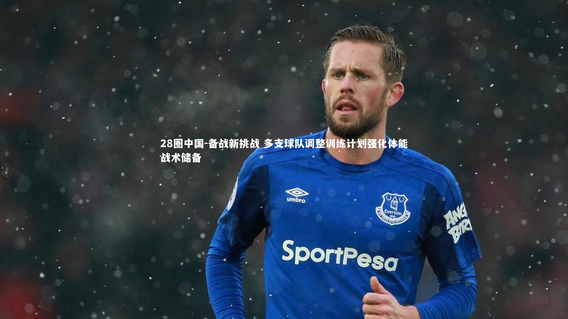 备战新挑战 多支球队调整训练计划强化体能战术储备