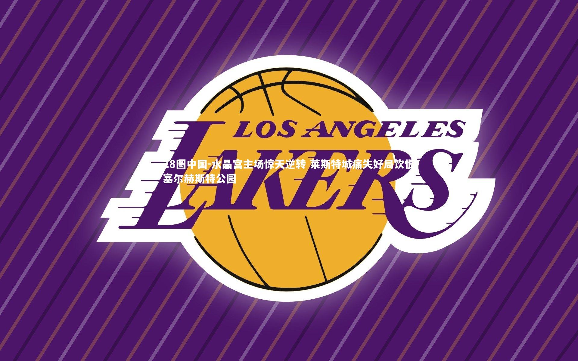 水晶宫主场惊天逆转 莱斯特城痛失好局饮恨塞尔赫斯特公园