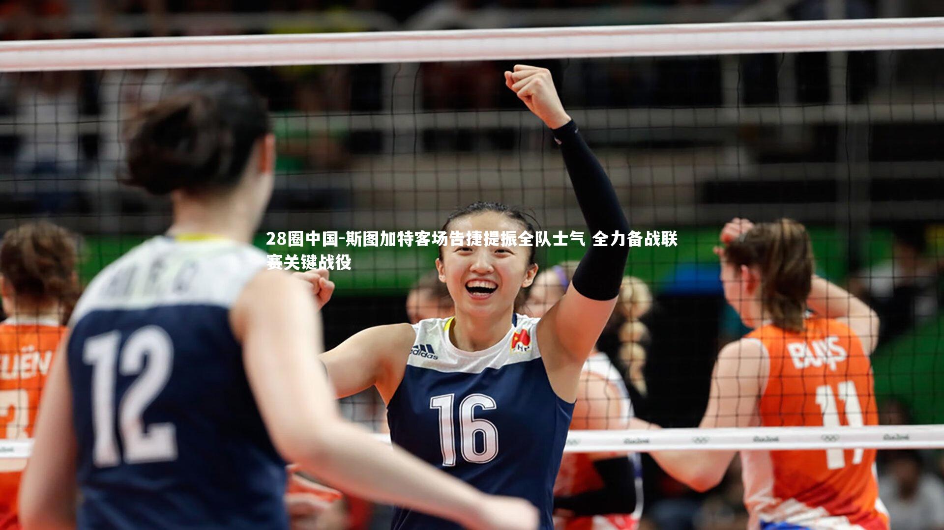 28圈中国-斯图加特客场告捷提振全队士气 全力备战联赛关键战役