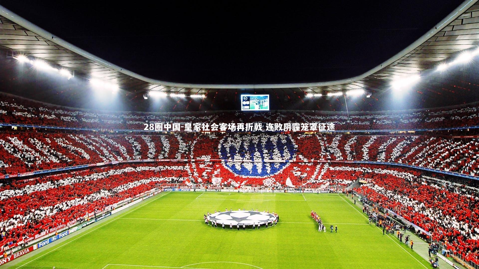 28圈中国-皇家社会客场再折戟 连败阴霾笼罩征途