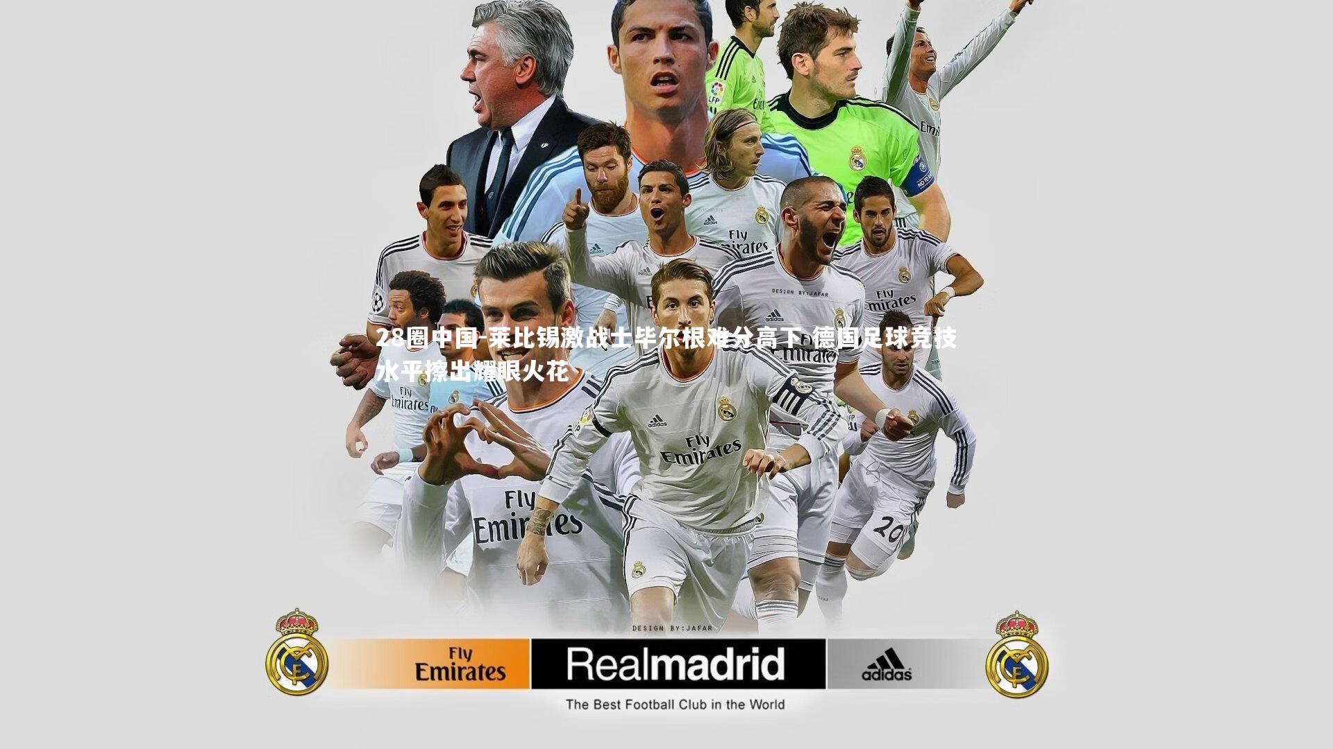 28圈中国-莱比锡激战士毕尔根难分高下 德国足球竞技水平擦出耀眼火花