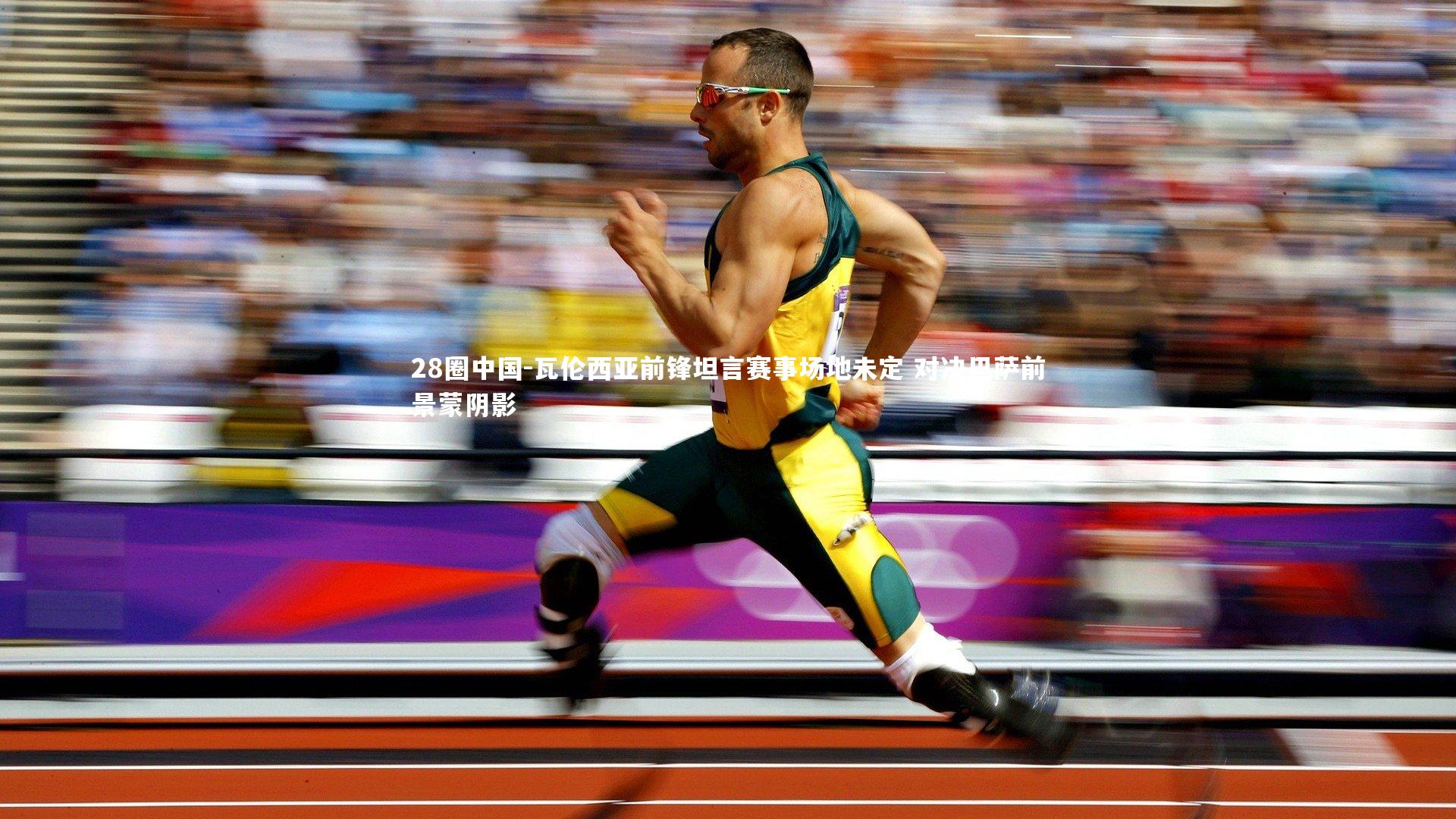 瓦伦西亚前锋坦言赛事场地未定 对决巴萨前景蒙阴影