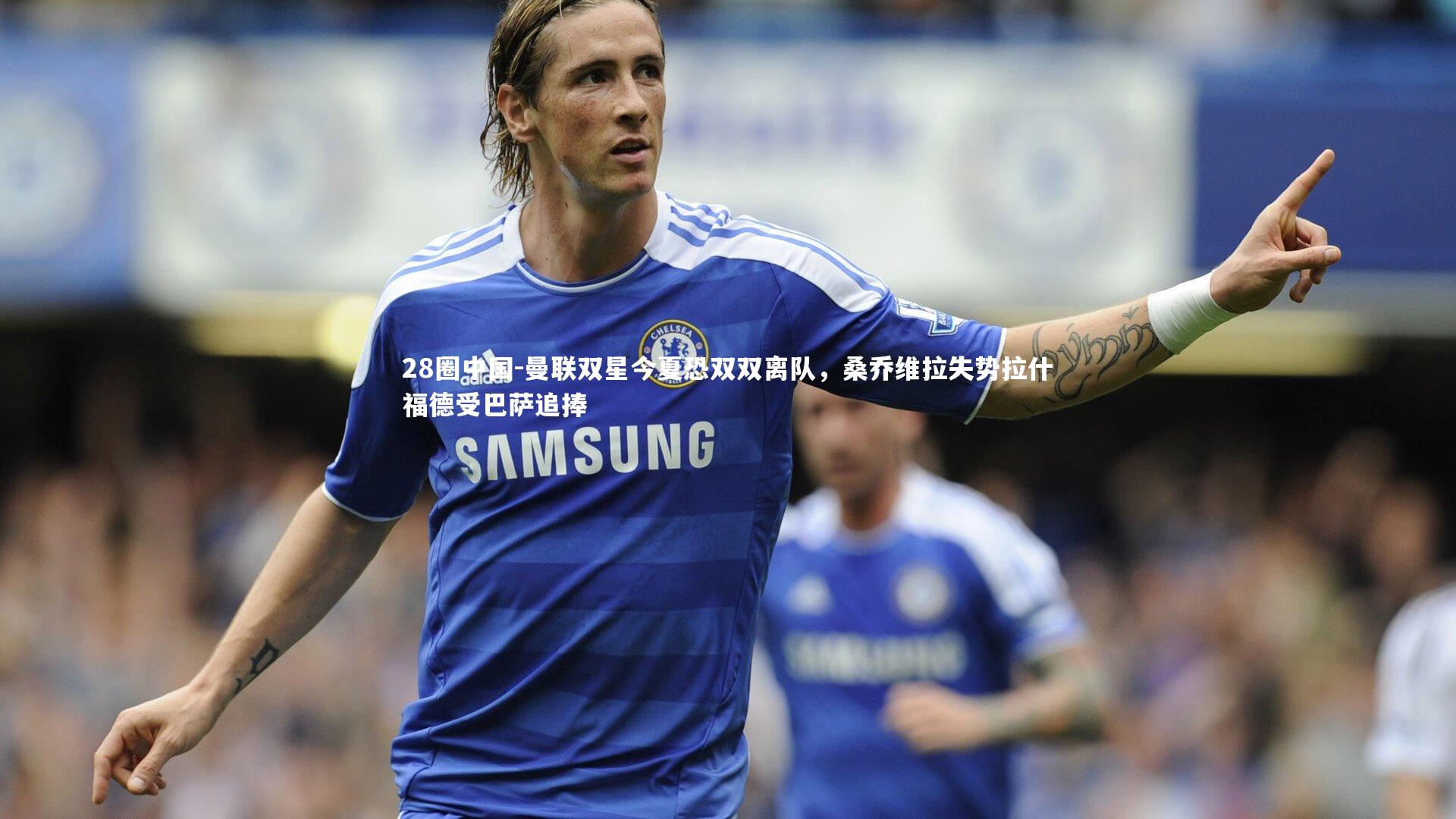 曼联双星今夏恐双双离队，桑乔维拉失势拉什福德受巴萨追捧