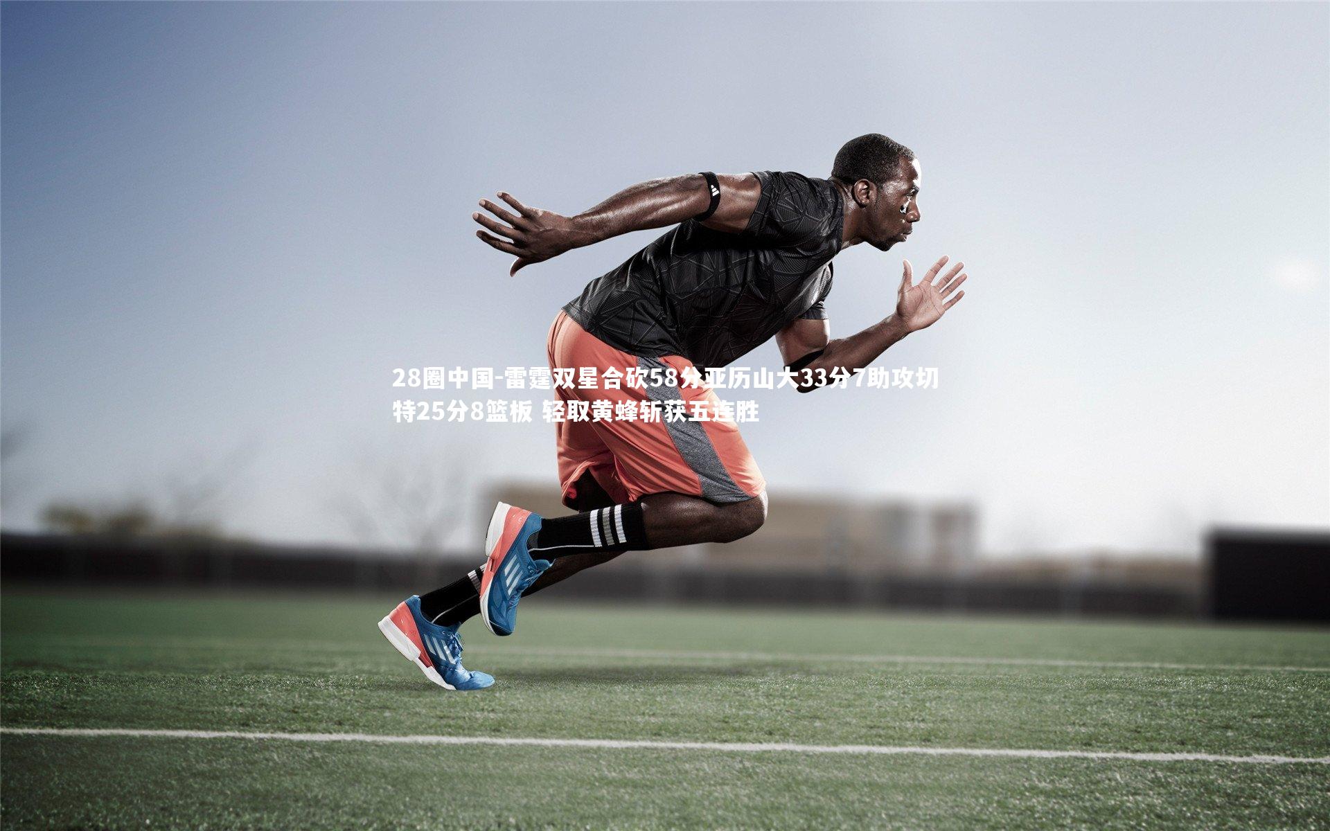 雷霆双星合砍58分亚历山大33分7助攻切特25分8篮板 轻取黄蜂斩获五连胜