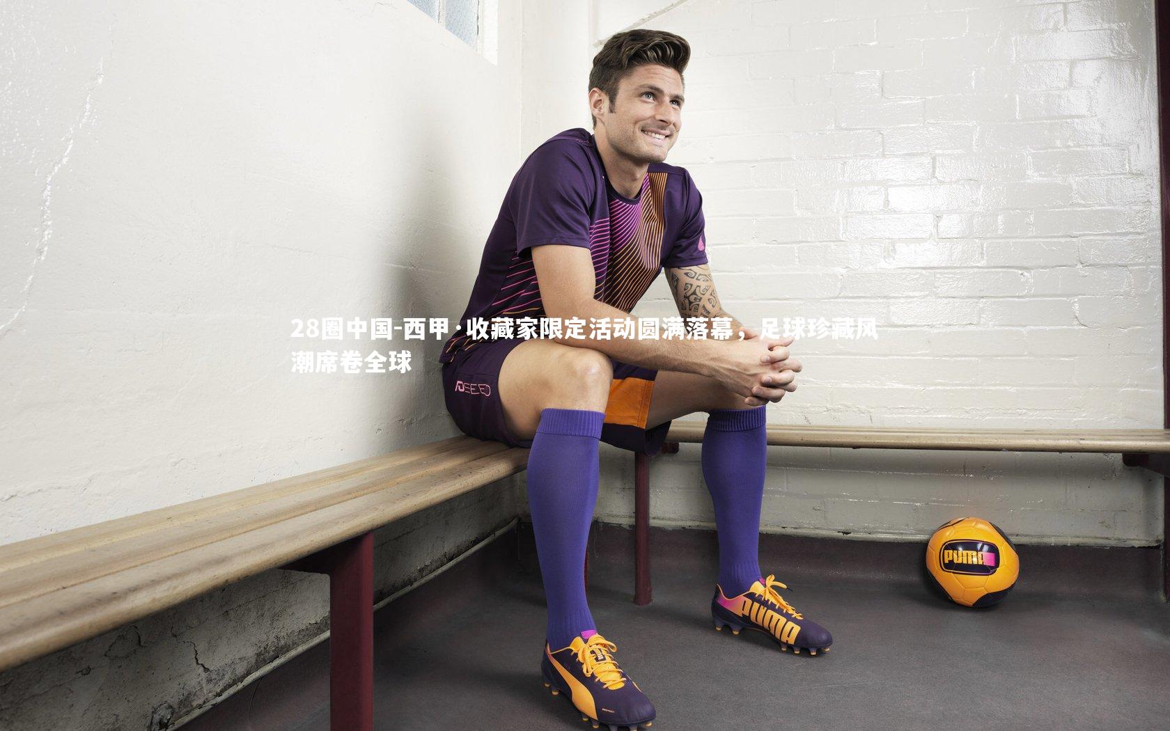 西甲·收藏家限定活动圆满落幕，足球珍藏风潮席卷全球