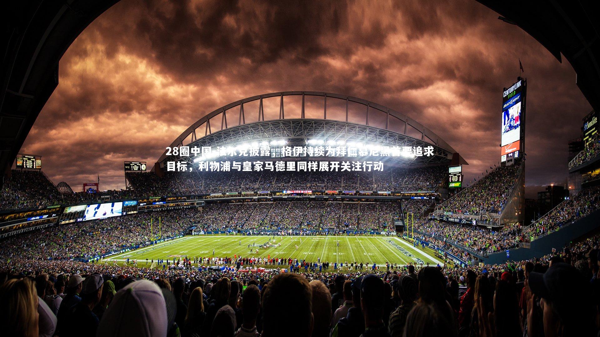 法尔克披露，格伊持续为拜仁慕尼黑首要追求目标，利物浦与皇家马德里同样展开关注行动