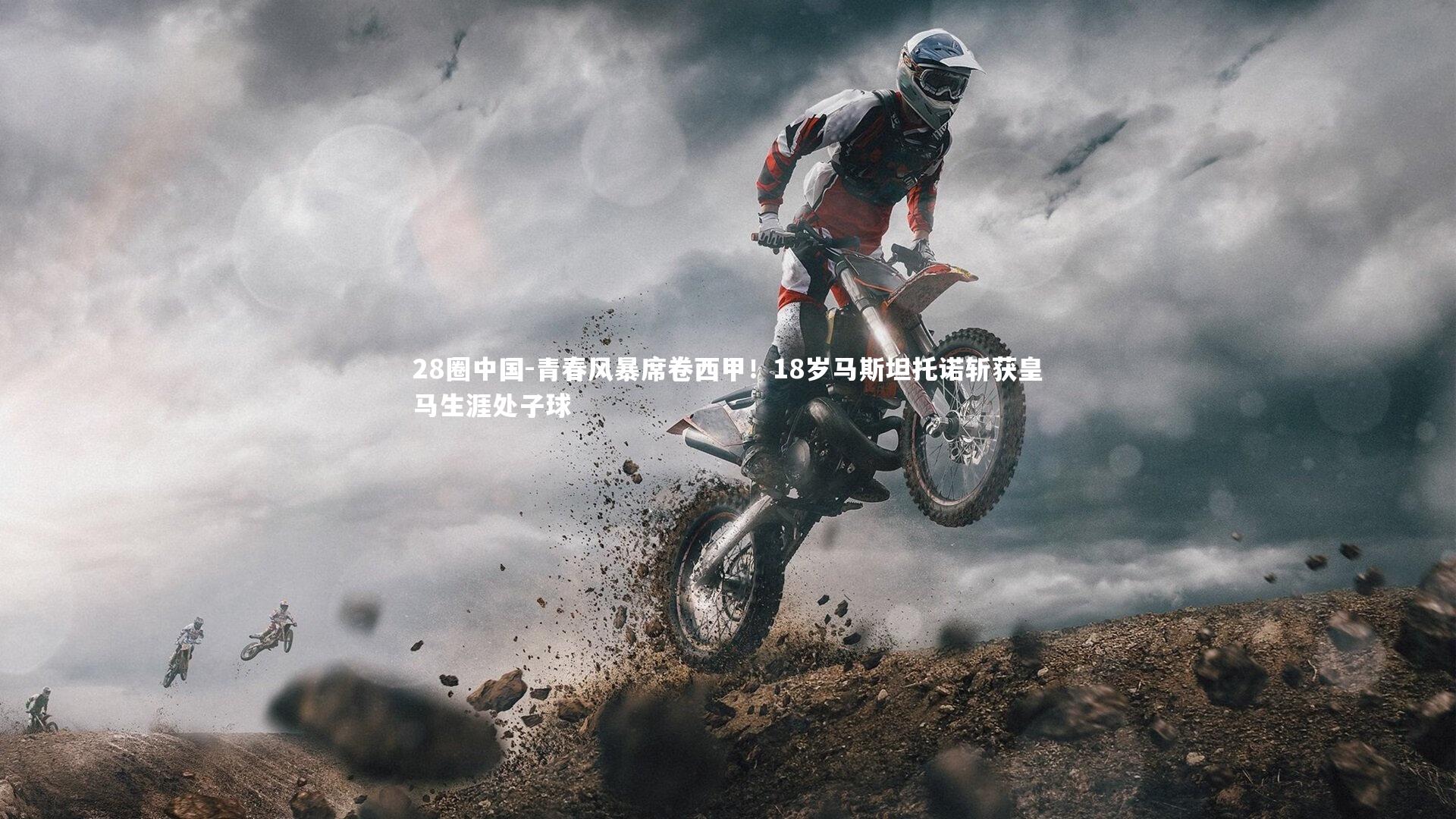 青春风暴席卷西甲！18岁马斯坦托诺斩获皇马生涯处子球