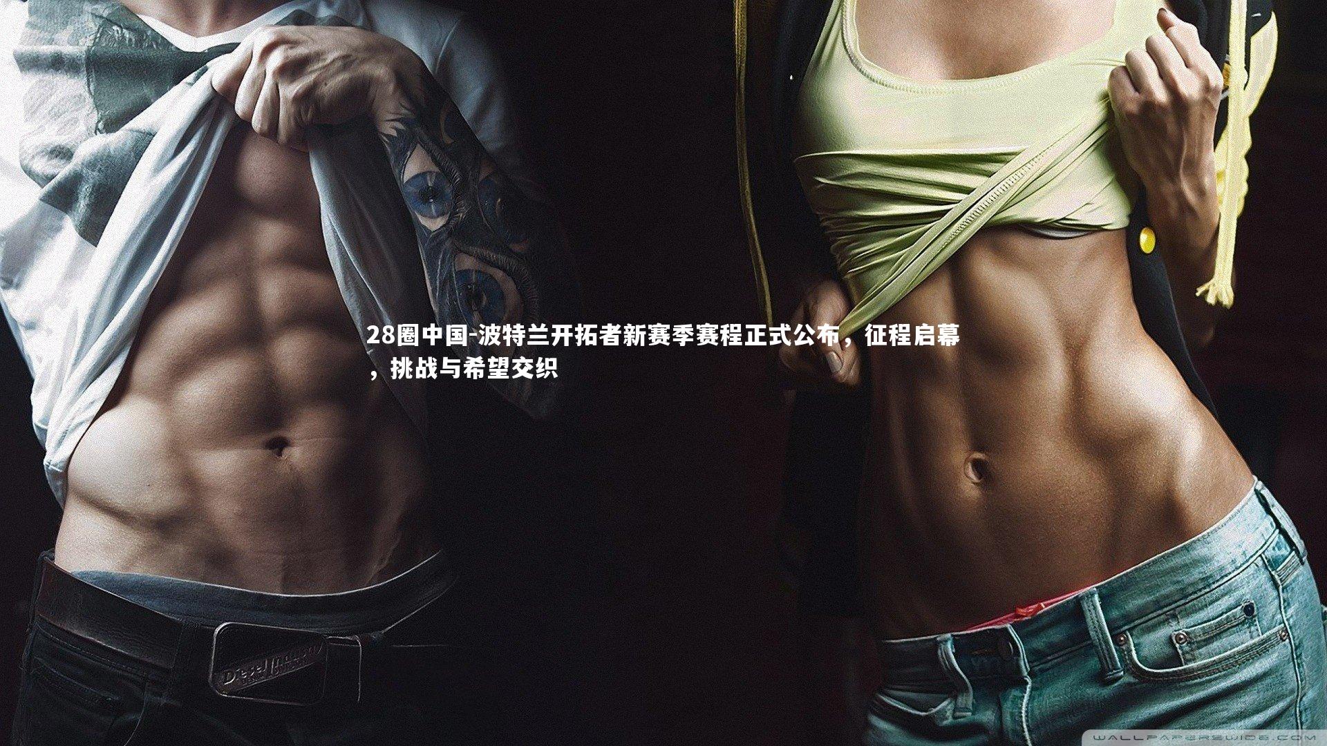 波特兰开拓者新赛季赛程正式公布,征程启幕,挑战与希望交织